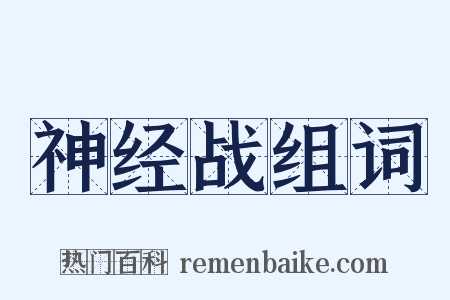 神经战组词是什么意思的图片